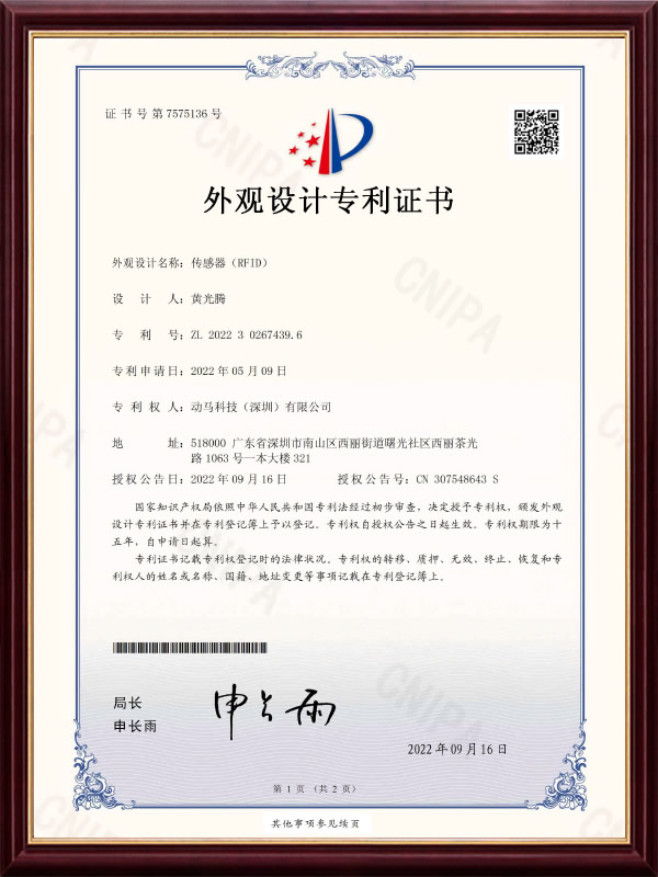 設(shè)傳感器（RFID）設(shè)計(jì)專(zhuān)利證書(shū)