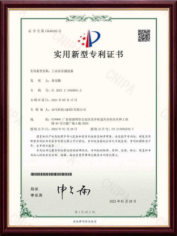 工業(yè)語(yǔ)音播放器證書(shū)