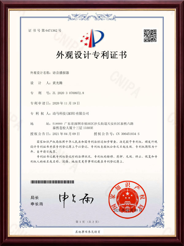 語(yǔ)音播報(bào)器專(zhuān)利證書(shū)