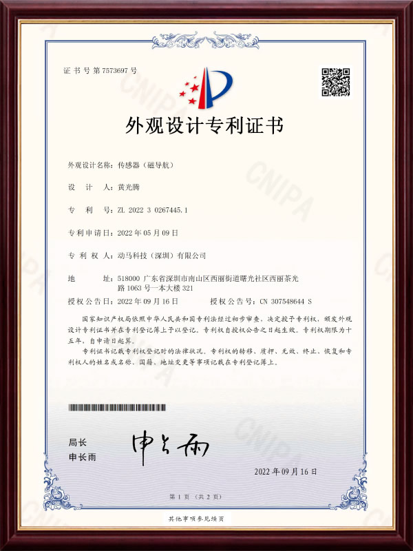 設(shè)計(jì)傳感器（磁導(dǎo)航）專(zhuān)利證書(shū)
